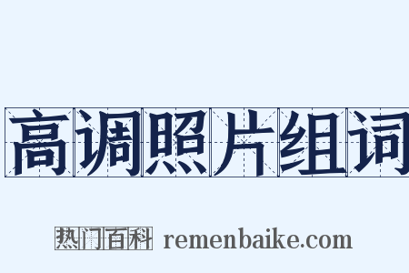 高调照片组词是什么意思的图片